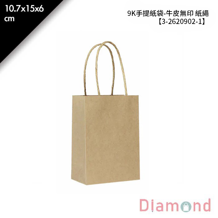 9K手提紙袋-牛皮無印 紙繩 25入/包 10.7x15x6cm【3-2620902-1】
