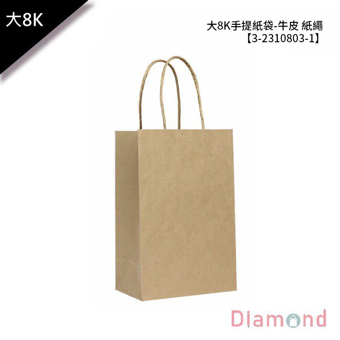 大8K手提紙袋/購物袋-牛皮 紙繩 25入 13X20X8cm【3-2310803-1】