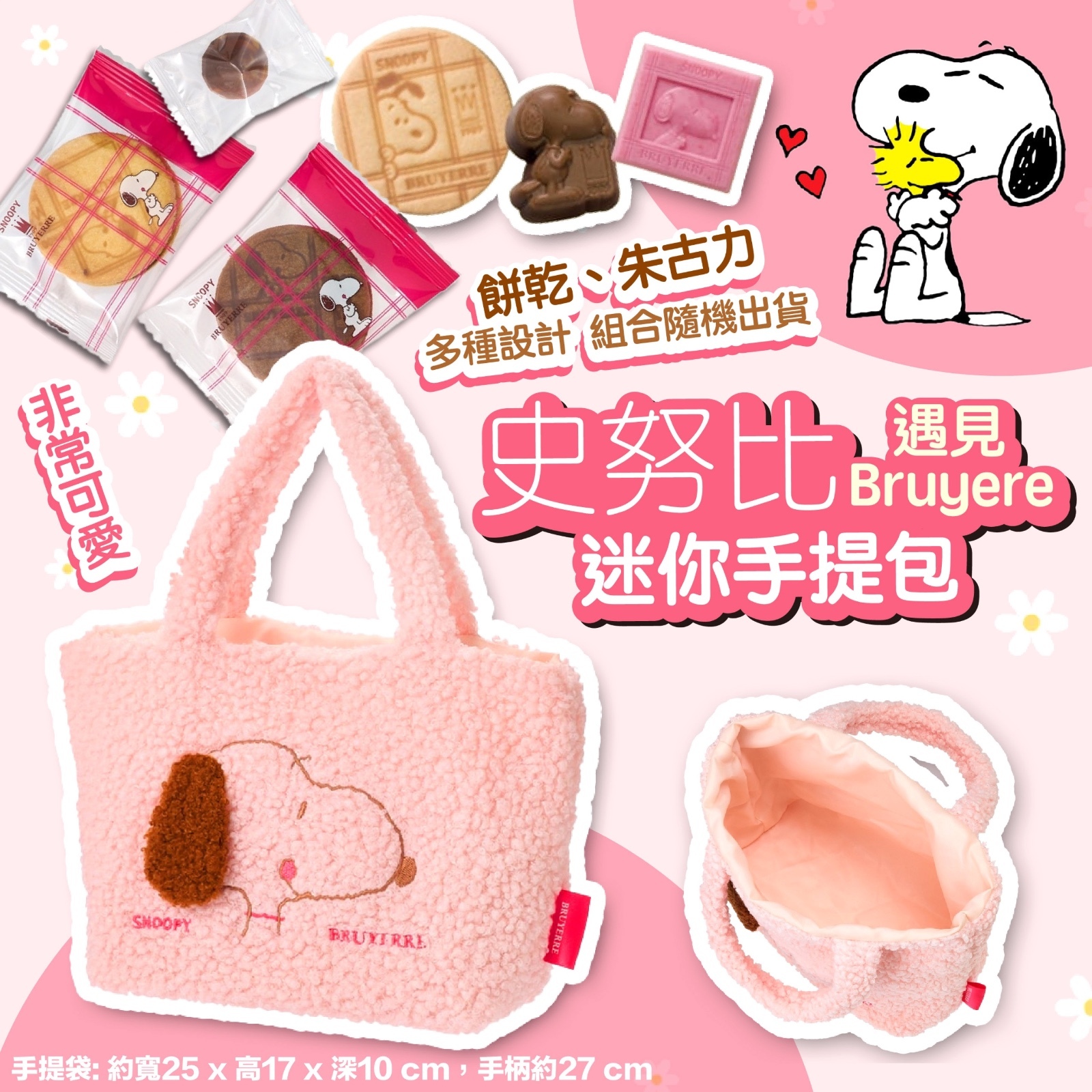 日本直送 史努比遇見 Bruyere迷你手提袋