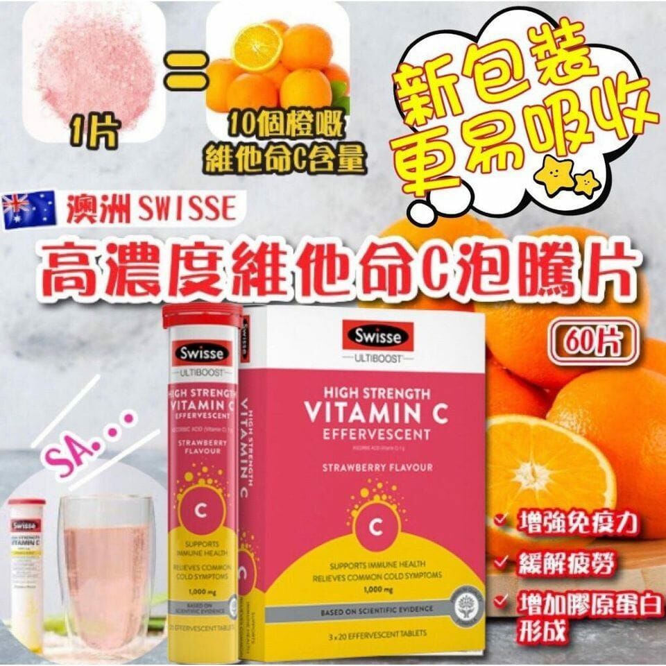 最新版澳洲Swisse士多啤梨味高濃度維他命C
