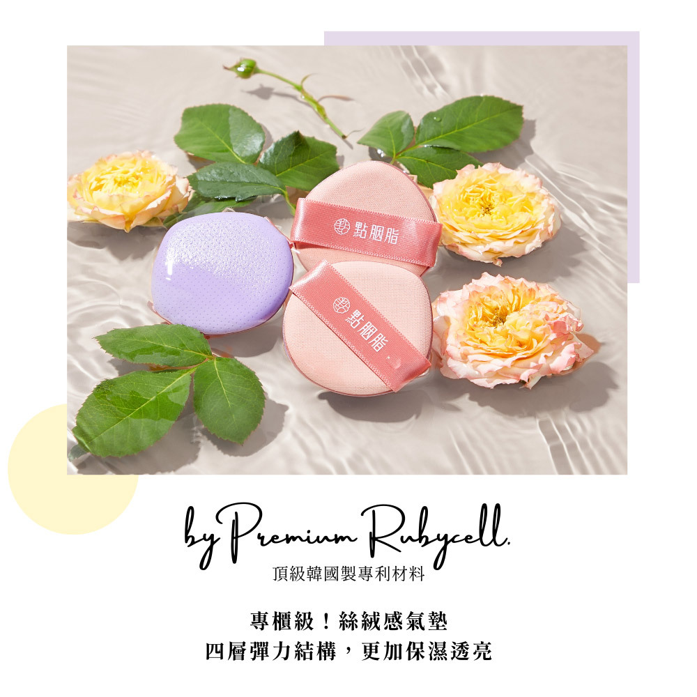 點胭脂｜輕盈保濕 Rubycell 四層氣墊粉撲 (2入)