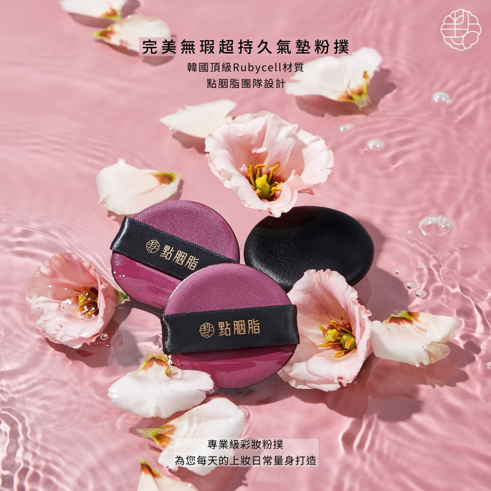 點胭脂｜完美無瑕 超持久Rubycell氣墊粉撲 (2入)