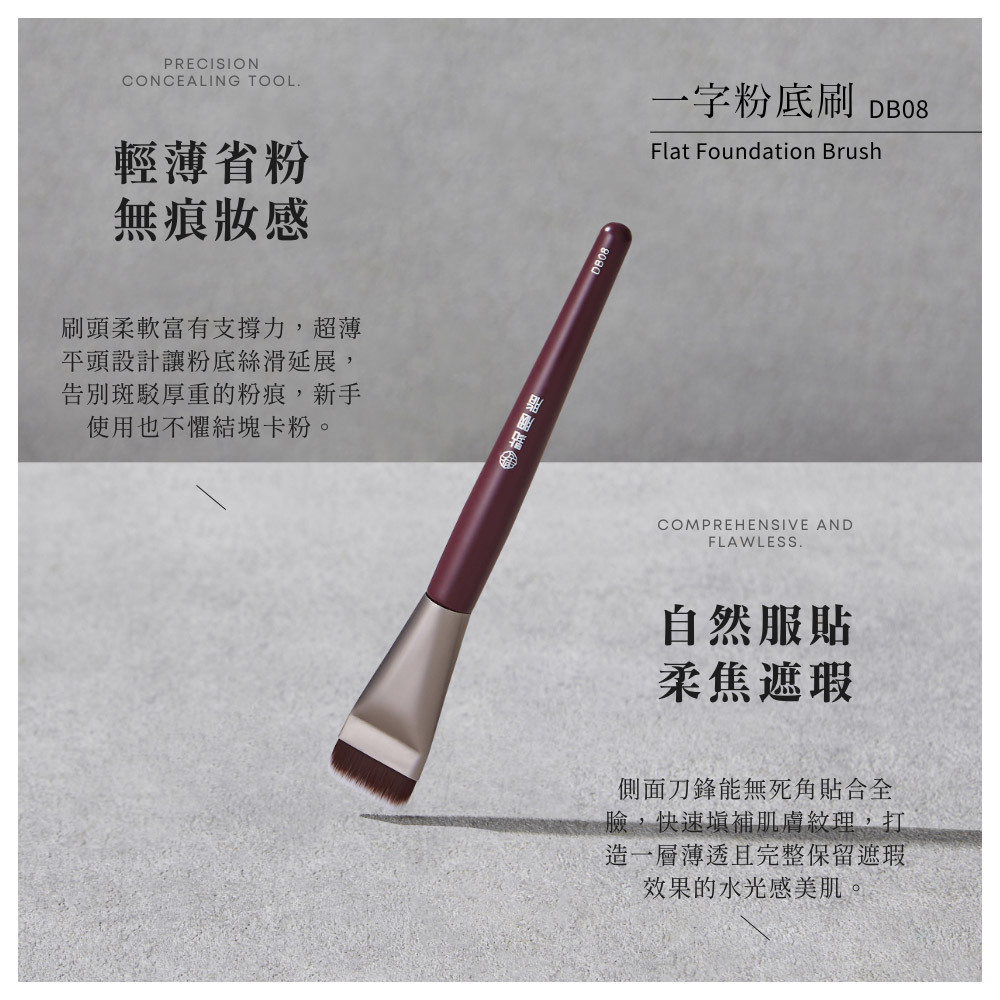 點胭脂｜繁花似錦壹壹零 / 一字粉底刷