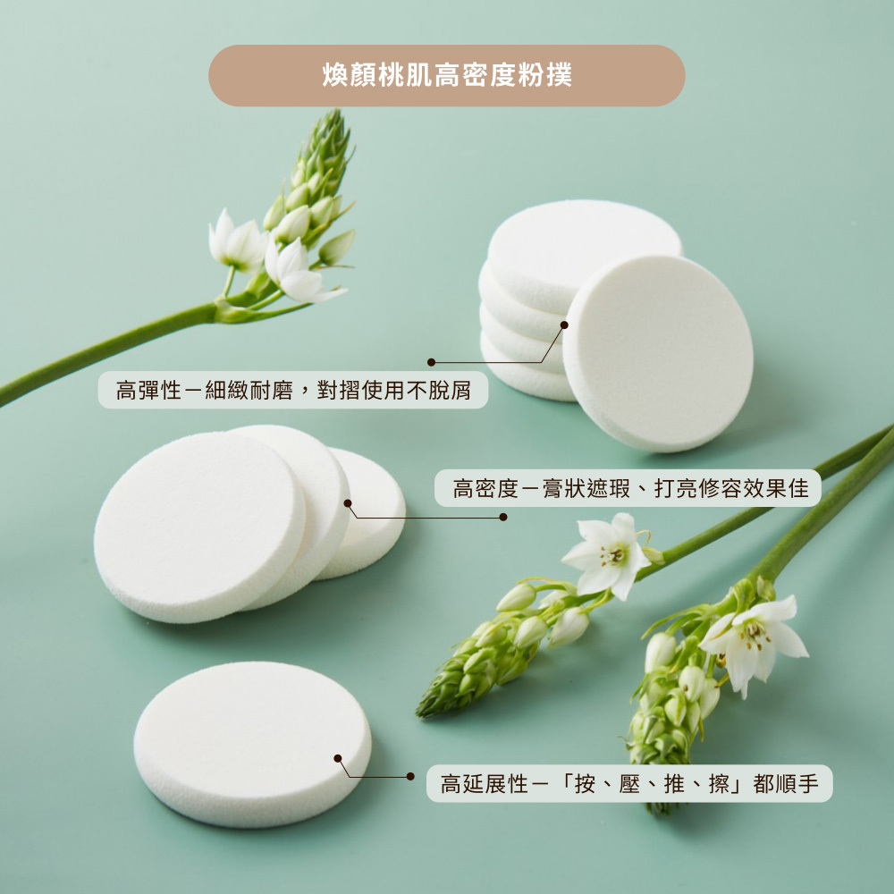 點胭脂｜煥顏桃肌 / 高密度專業化妝粉撲 (3入)