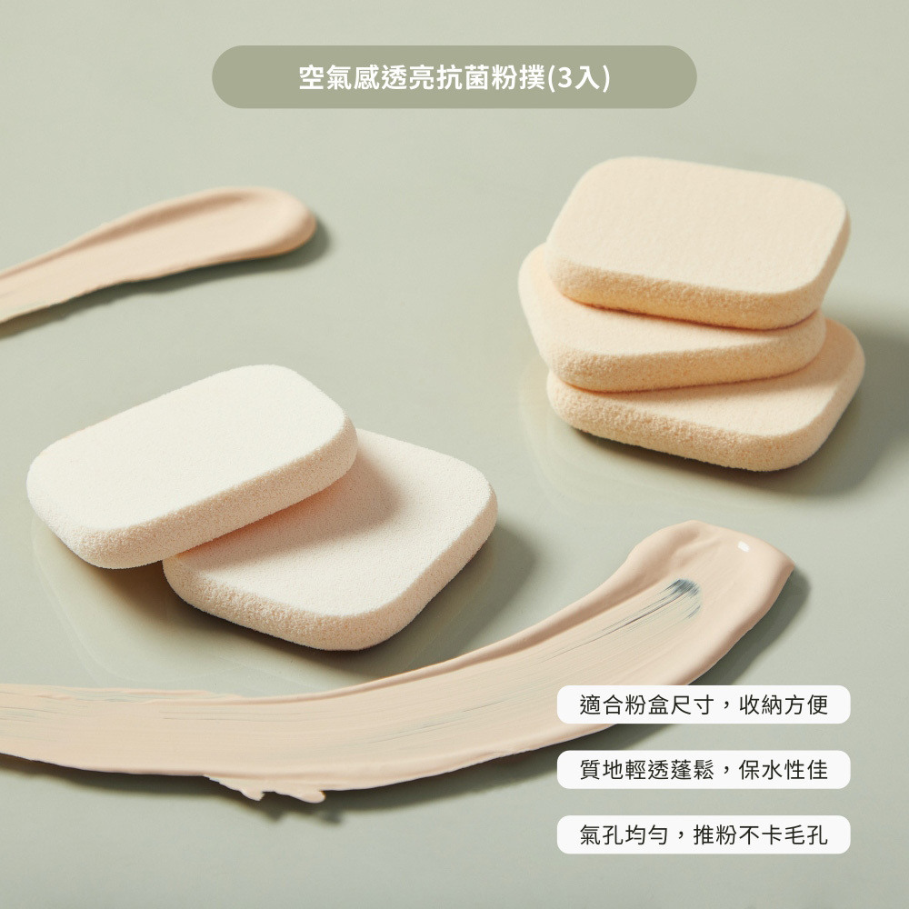 點胭脂｜空氣感透亮 / 抗菌專業化妝粉撲 (3入)