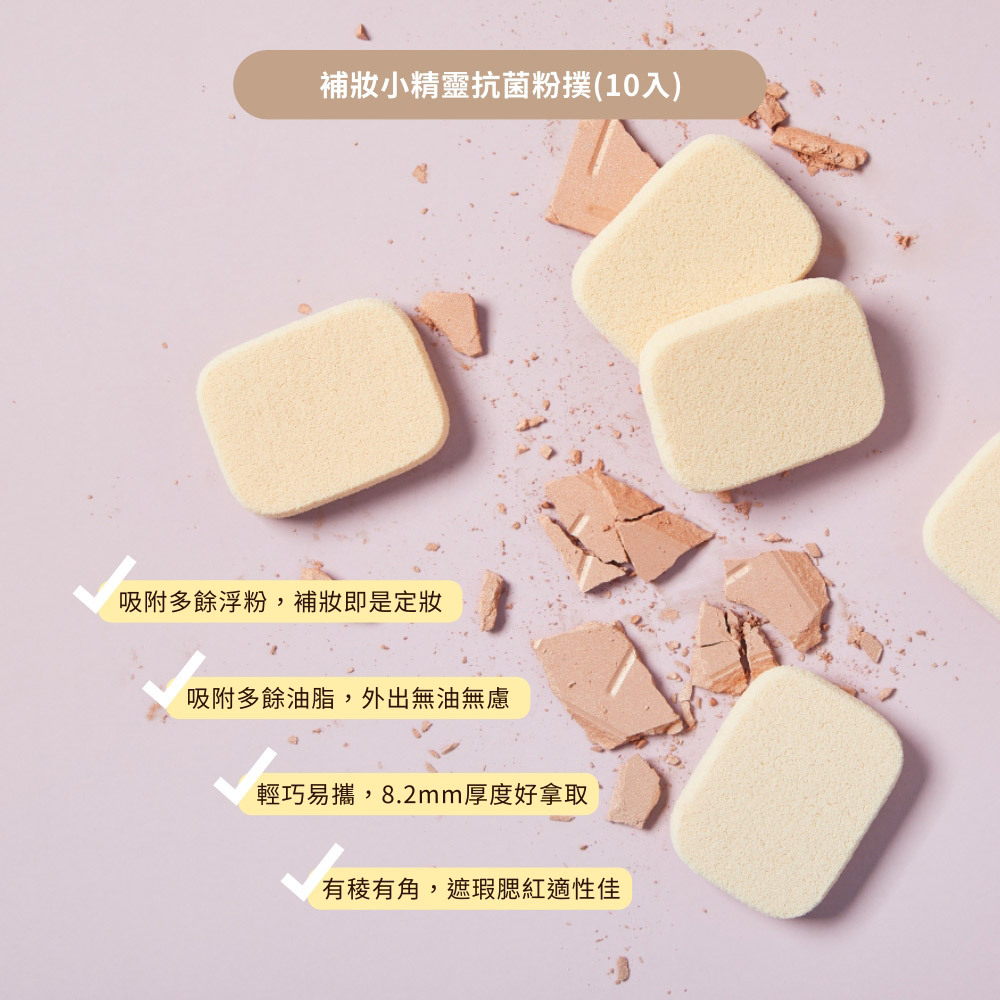 點胭脂｜補妝小精靈 / 抗菌專業化妝粉撲 (10入)