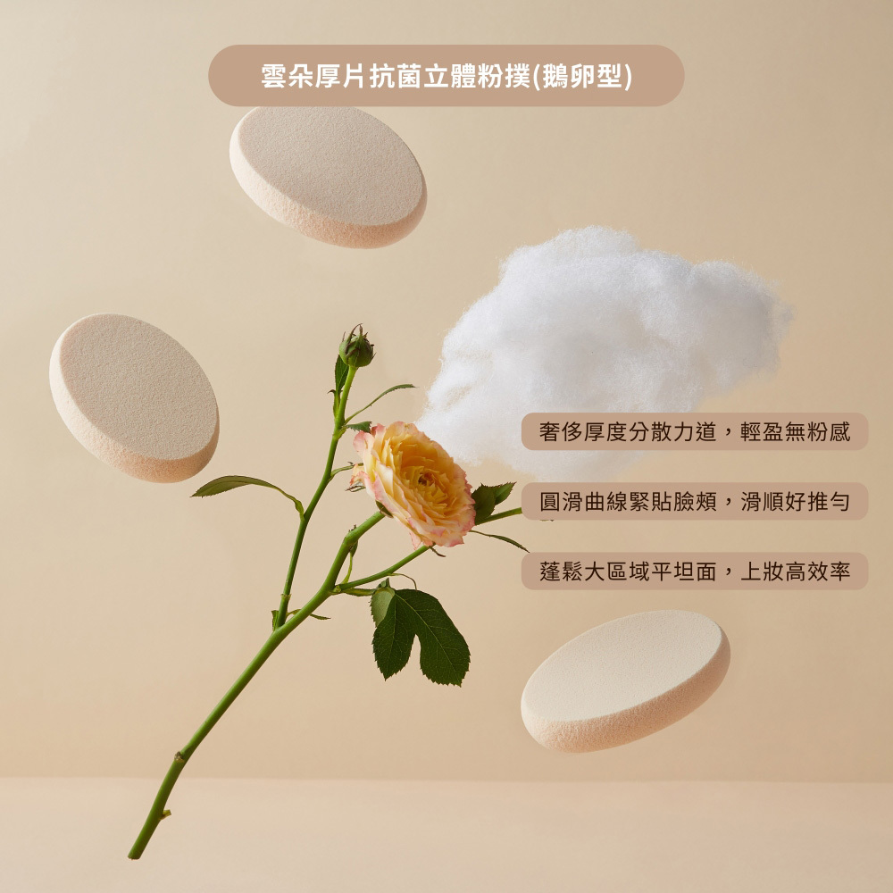 點胭脂｜雲朵厚片(鵝卵型) / 抗菌立體 專業化妝粉撲 (1入)