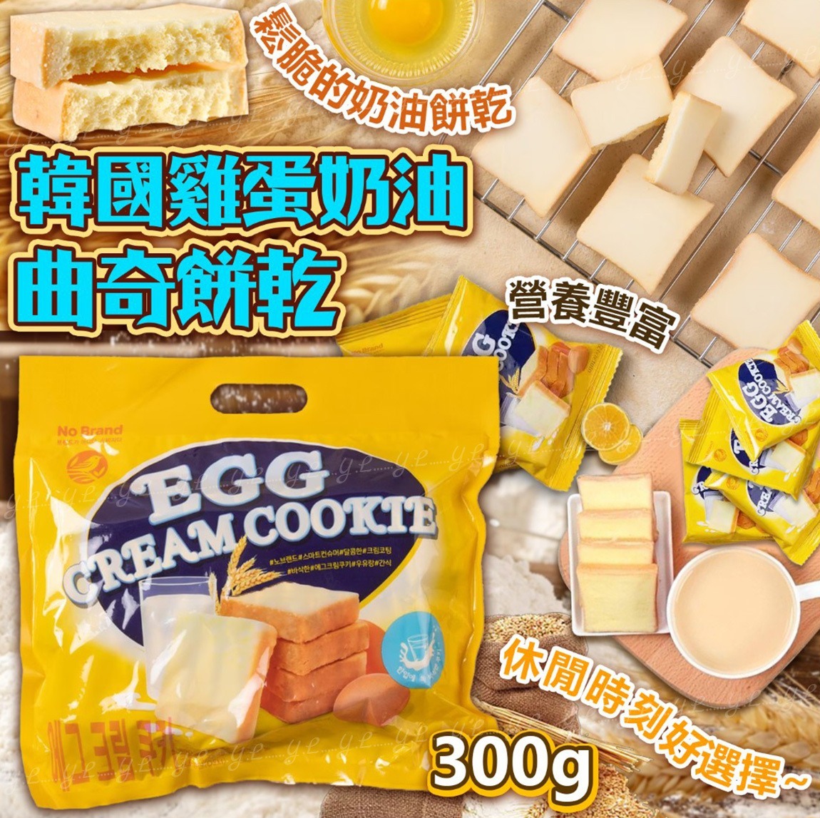 韓國雞蛋奶油曲奇餅乾300g