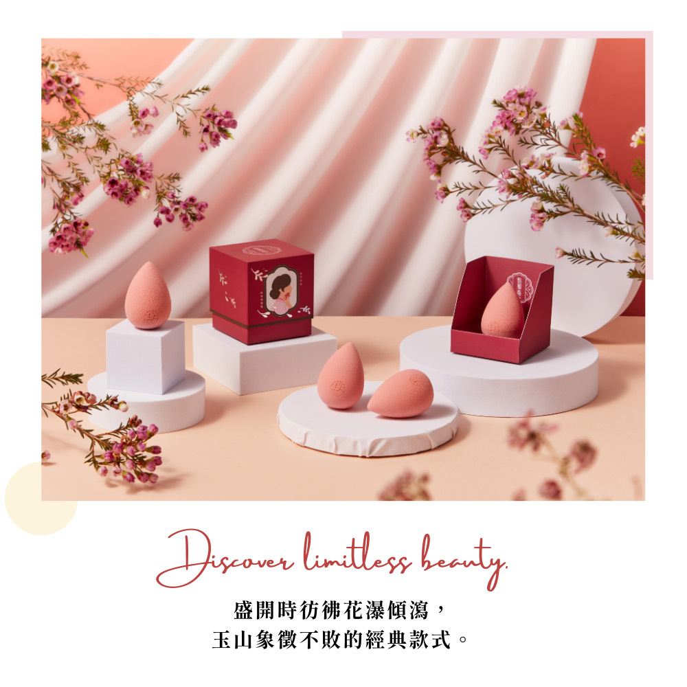 點胭脂｜玉山杜鵑 經典水滴美妝蛋