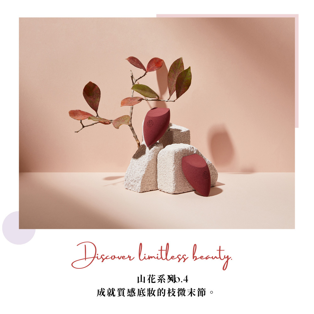 點胭脂｜刺莓 錐型雙切美妝蛋 / 輕包裝