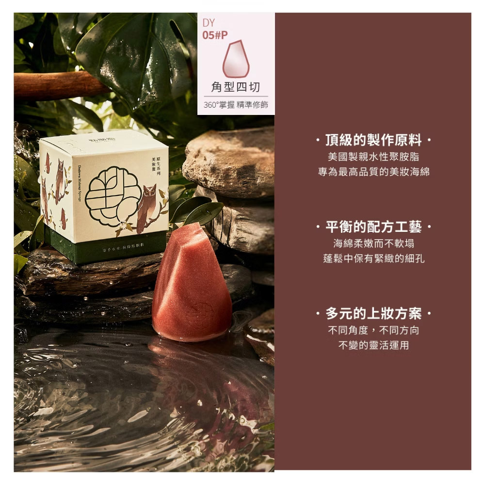 點胭脂｜蘭嶼角鴞 角型四切美妝蛋