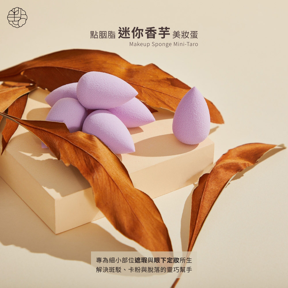 點胭脂｜迷你香芋－迷你美妝蛋 (3入)