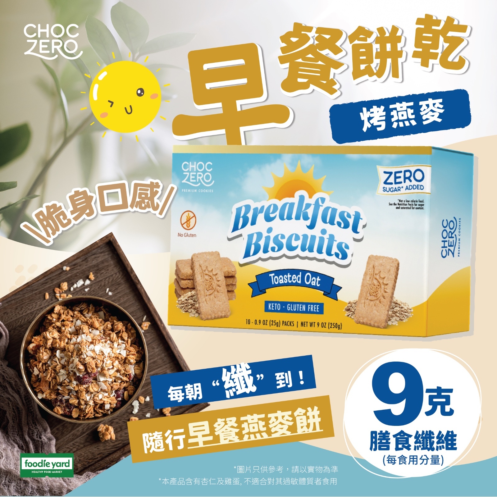 Choczero 早餐燕麥餅乾 (脆身口感) 10小包 獨立包裝 250g