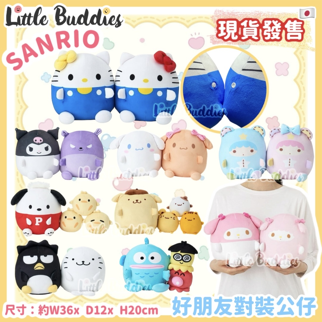 日本 Sanrio 好朋友對裝公仔