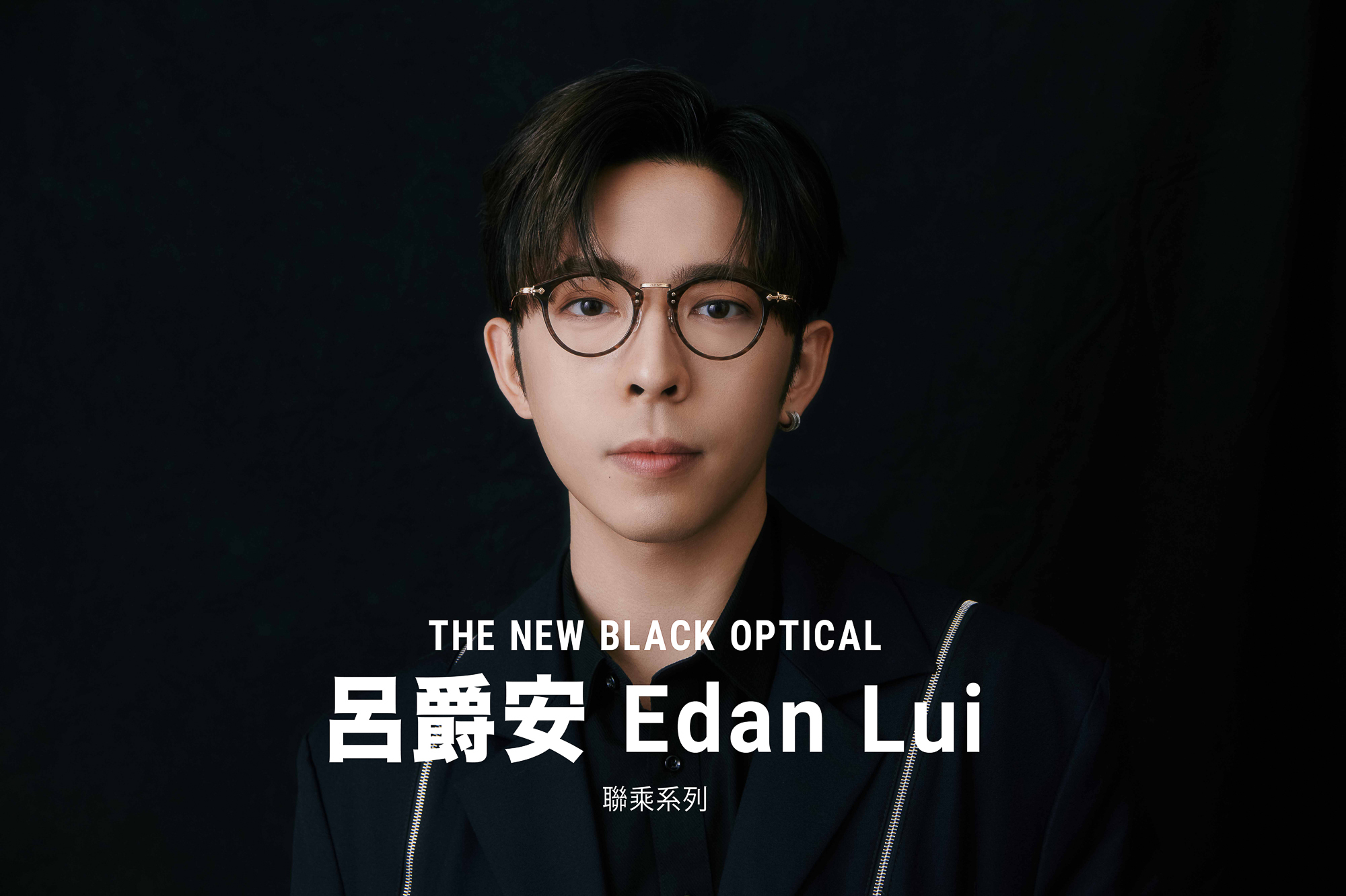 呂爵安Edan Lui 聯乘系列