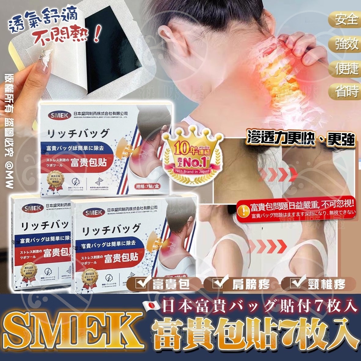 S16932 日本 SMEK 富貴包貼7枚入(1套2盒）