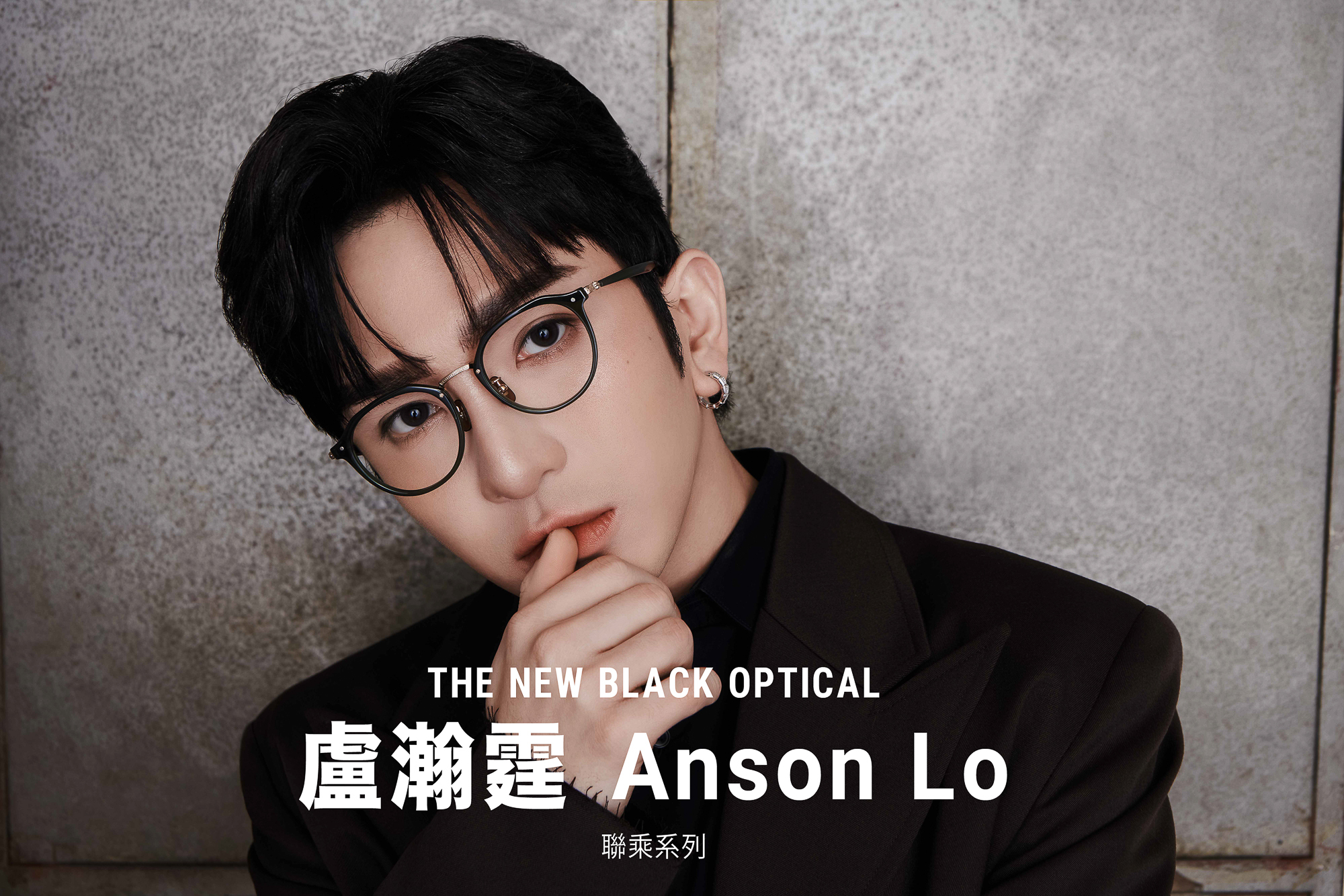 盧瀚霆 Anson Lo 聯乘系列