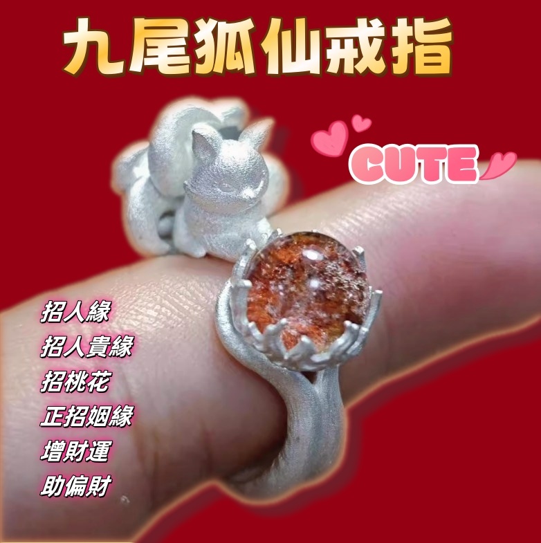 九尾狐仙戒指💍