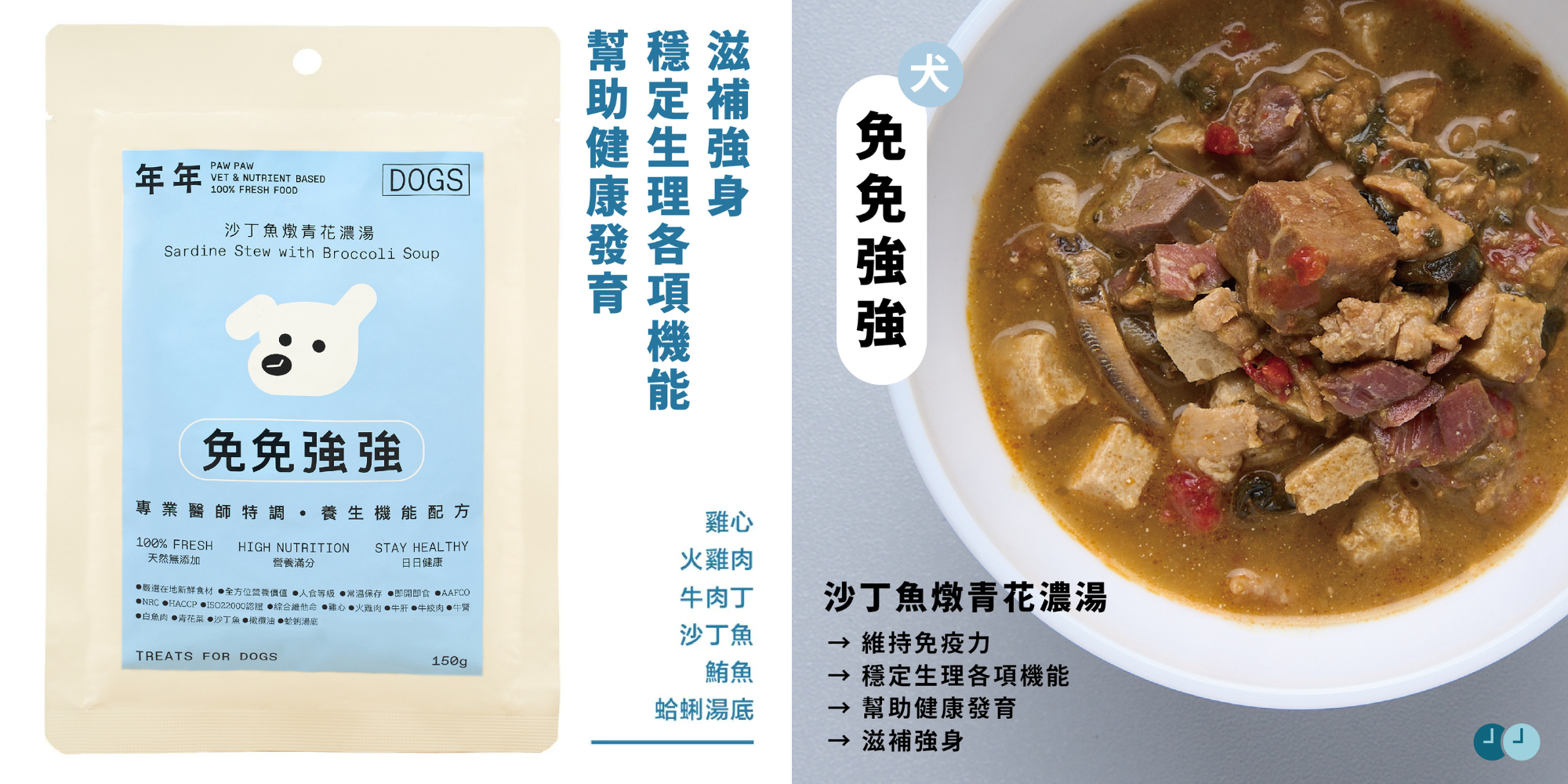 年年Paw Paw狗狗主食鮮食包「免免強強」專為陽氣不足、怕冷及免疫力較低的狗狗設計