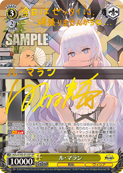 【AZL/S102-011SP SP】ル・マラン(サイン入り)