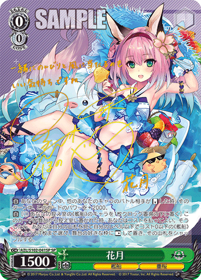 【AZL/S102-041SP SP】花月(サイン入り)