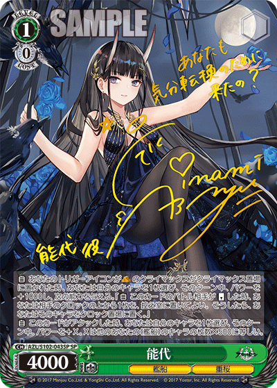 【AZL/S102-043SP SP】能代(サイン入り)