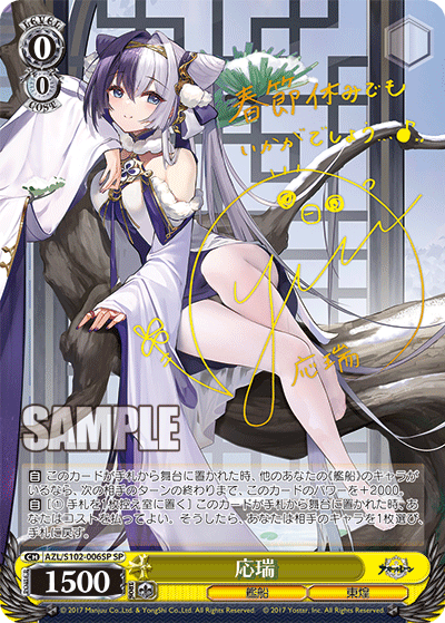 【AZL/S102-006SP SP】応瑞(サイン入り)