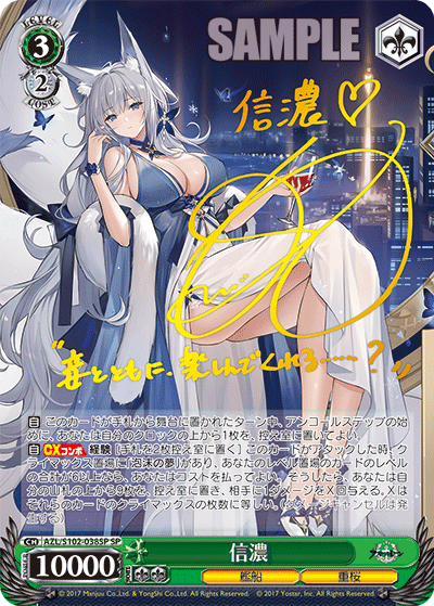 【AZL/S102-038SP SP】信濃(サイン入り)