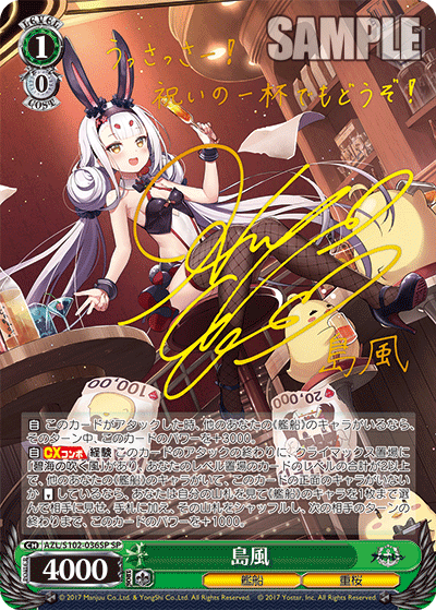 【AZL/S102-036SP SP】島風(サイン入り)