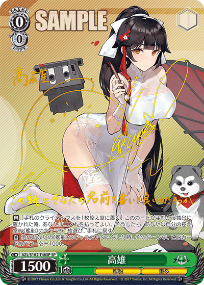 【AZL/S102-T46SP SP】高雄(サイン入り)