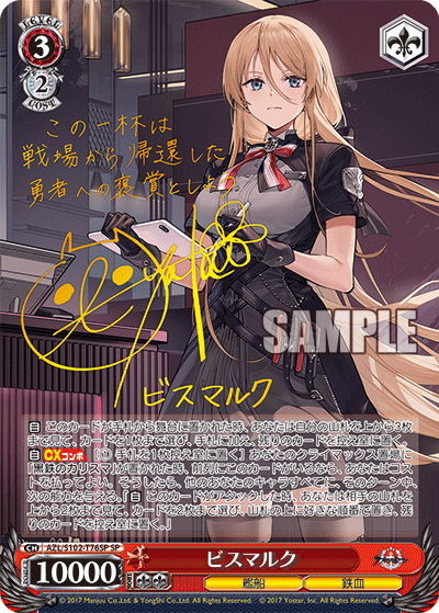 【AZL/S102-T76SP SP】ビスマルク(サイン入り)