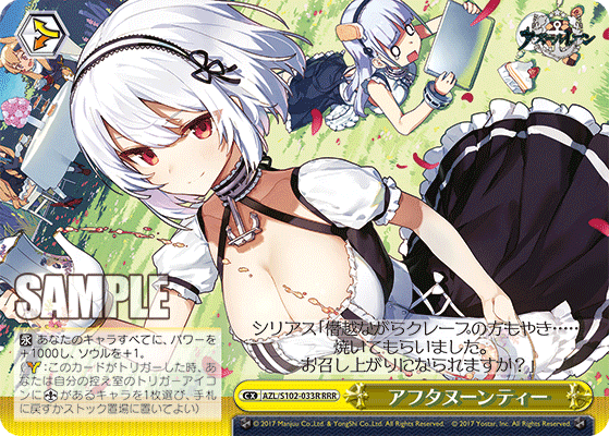 【AZL/S102-033R RRR】アフタヌーンティー