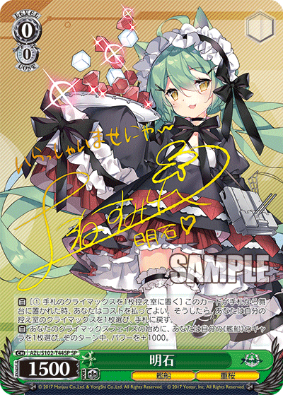 【AZL/S102-T44SP SP】明石(サイン入り)