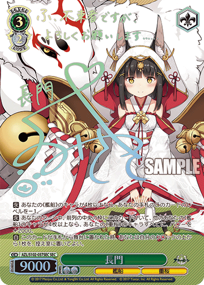 【AZL/S102-037SEC SEC】長門(サイン入り)