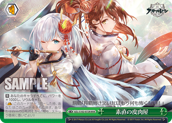 【AZL/S102-072R RRR】素直の皮肉屋