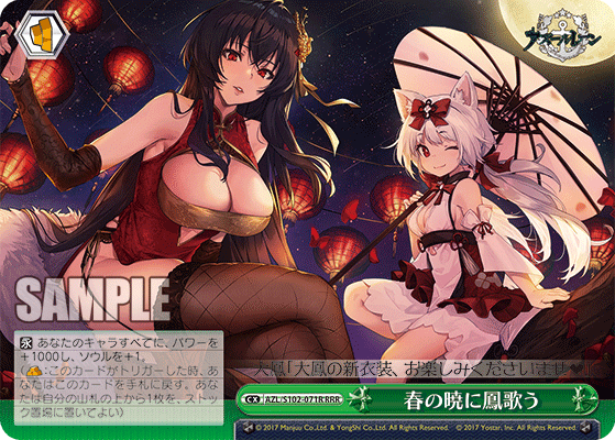 【AZL/S102-071R RRR】春の暁に鳳歌う