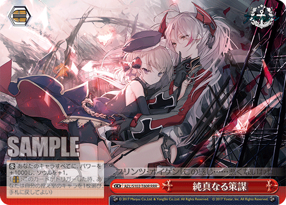 【AZL/S102-T80R RRR】純真なる策謀