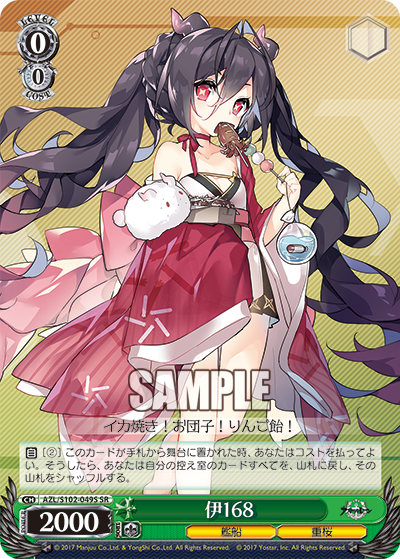 【AZL/S102-049S SR】伊168