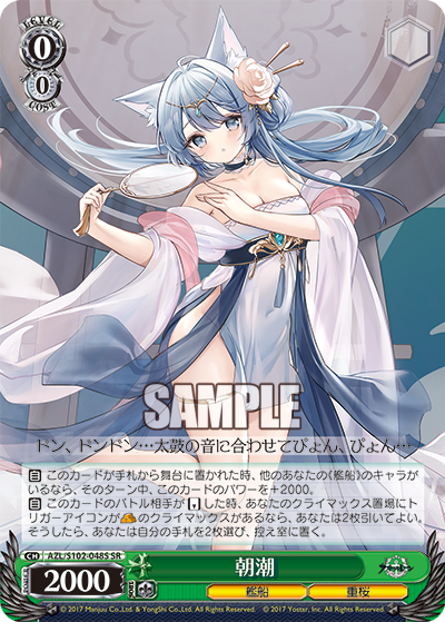 【AZL/S102-048S SR】朝潮