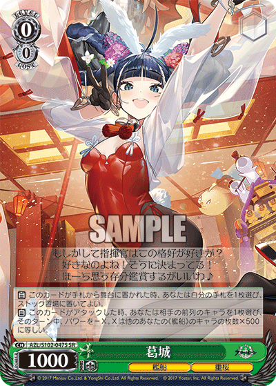 【AZL/S102-047S SR】葛城