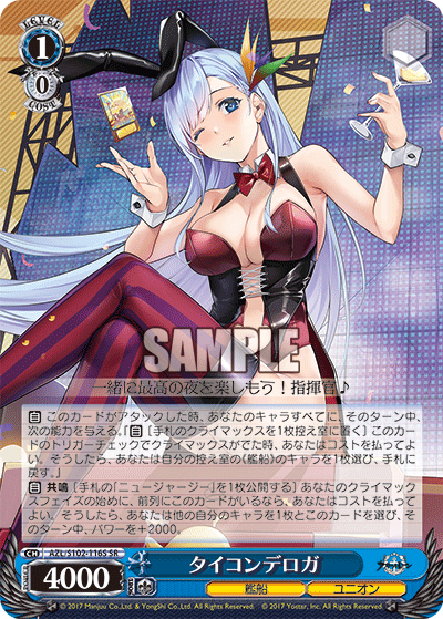 【AZL/S102-116S SR】タイコンデロガ