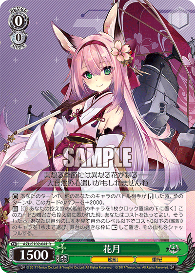 【AZL/S102-041 R】花月