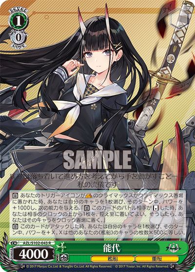 【AZL/S102-043 R】能代