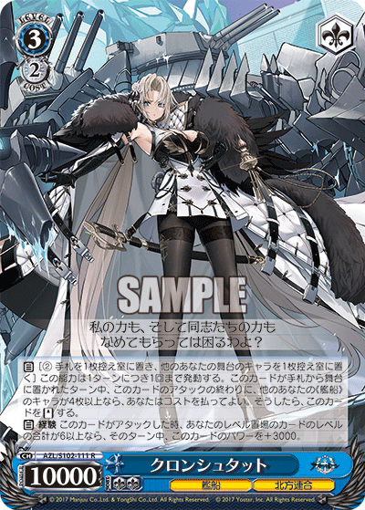 【AZL/S102-111 R】クロンシュタット