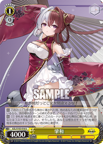 【AZL/S102-016 U】肇和