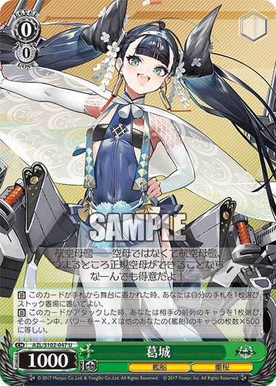 【AZL/S102-047 U】葛城