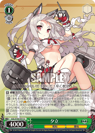 【AZL/S102-051 U】夕立