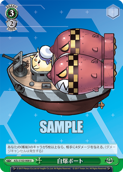 【AZL/S102-068 U】自爆ボート