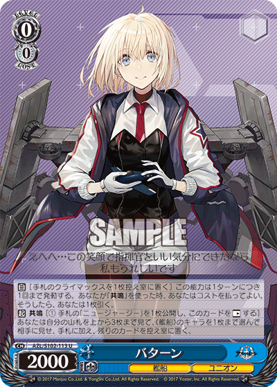 【AZL/S102-113 U】バターン