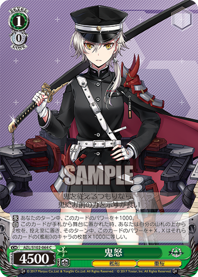 【AZL/S102-064 C】鬼怒